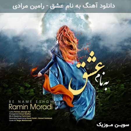 دانلود اهنگ به نام عشق رامین مرادی